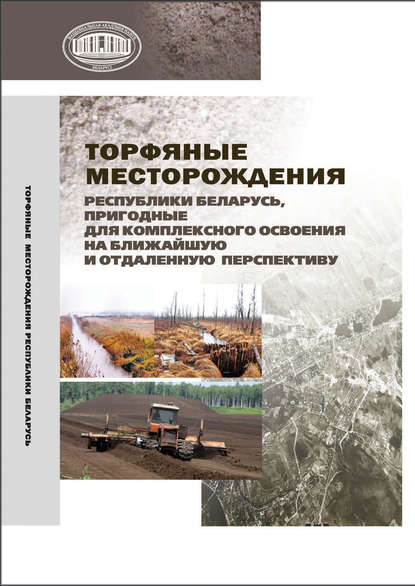 Книга И. И. Лиштван, Александр Петрович Гаврильчик, Леонид Сергеевич Лис, Виктор Болеславович Кунцевич Торфяные месторождения Республики Беларусь, пригодные для комплексного освоения на ближайшую и отдаленную перспективу