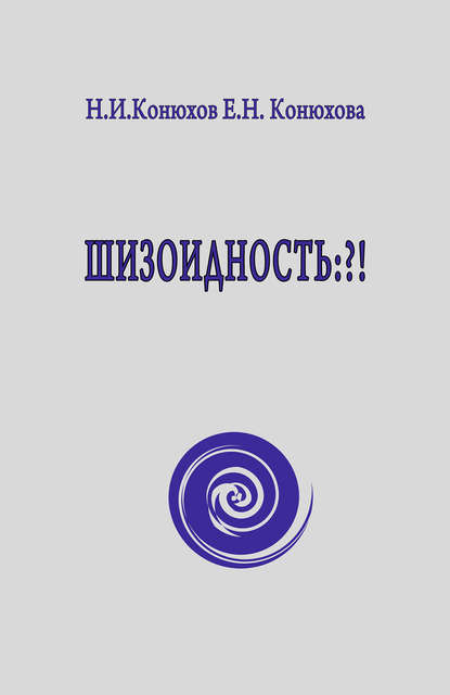 Книга Николай Конюхов, Николай Игнатьевич Конюхов, Елена Николаевна Конюхова Шизоидность: ?!