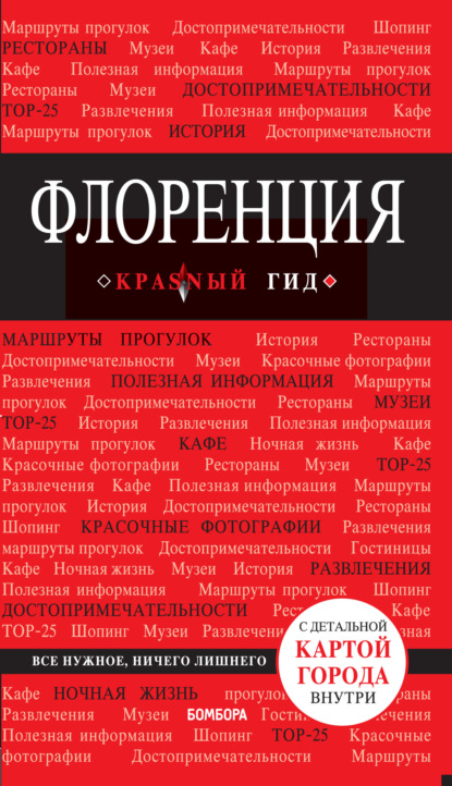 Книга БОМБОРА, Нина Олеговна Цуканова, Нина Цуканова Флоренция. Путеводитель