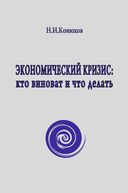 Книга Николай Конюхов, Николай Игнатьевич Конюхов Экономический кризис: кто виноват и что делать