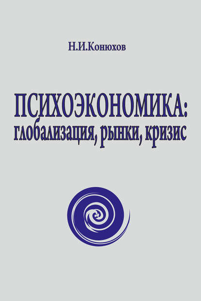 Книга Николай Конюхов, Николай Игнатьевич Конюхов Психоэкономика: глобализация, рынки, кризис