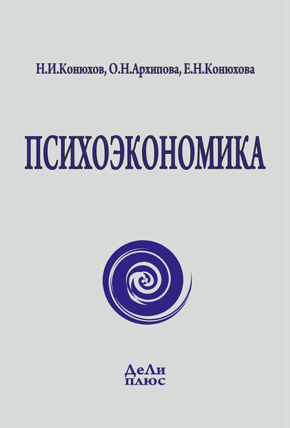 Книга Николай Конюхов, Николай Игнатьевич Конюхов, Елена Николаевна Конюхова, О. Н. Архипова Психоэкономика