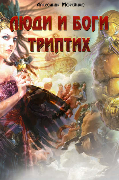 Книга Александр Морейнис Люди и боги. Триптих (сборник)