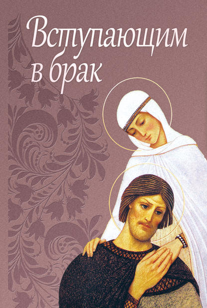 Книга Сергей И. Милов Вступающим в брак