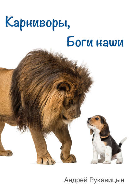 Книга Андрей Рукавицын Карниворы, боги наши