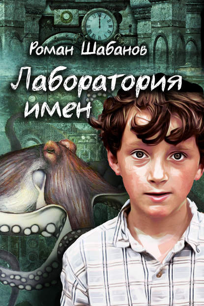 Книга Роман Шабанов, Роман Витальевич Шабанов Лаборатория имен