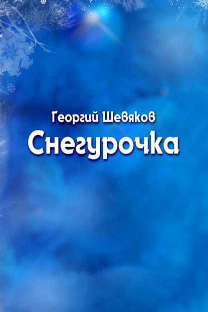 Книга Георгий Шевяков Снегурочка