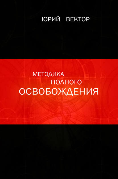 Книга Юрий Вектор Методика Полного Освобождения