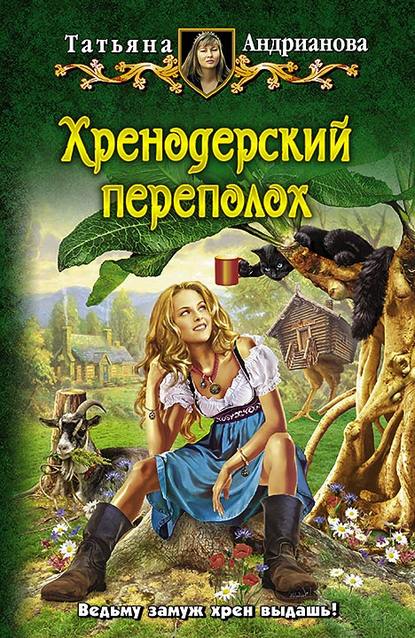 Книга Татьяна Андрианова, Татьяна Александровна Андрианова Хренодерский переполох