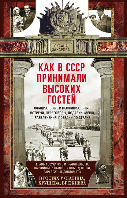 Книга Оксана Захарова, Оксана Юрьевна Захарова Как в СССР принимали высоких гостей