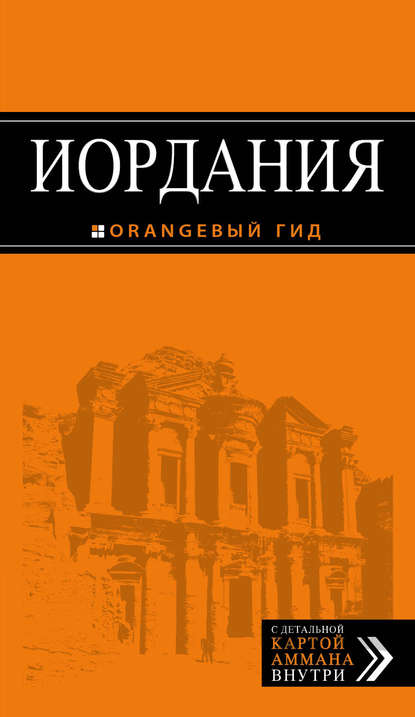 Книга Артур Шигапов, Артур Саримович Шигапов, Наталья Геннадьевна Логвинова Иордания. Путеводитель