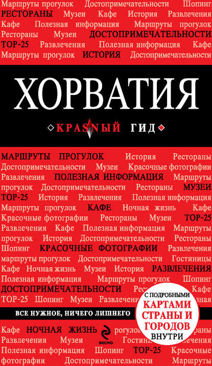 Книга Дарья Игоревна Куликова, Дарья Куликова Хорватия. Путеводитель