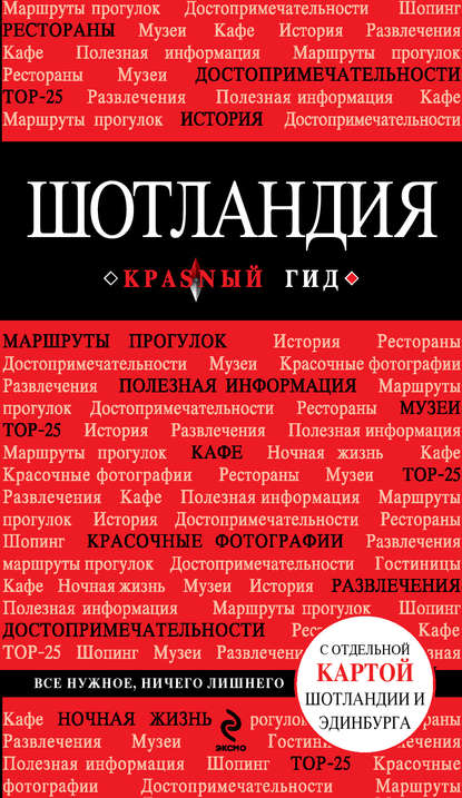 Книга Софья Соболева, Софья Владимировна Соболева Шотландия. Путеводитель