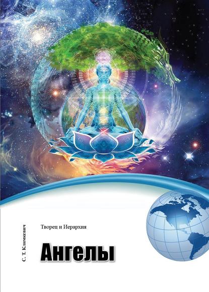 Книга Светлана Титовна Климкевич, Светлана Климкевич Ангелы
