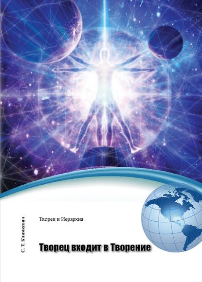 Книга Светлана Титовна Климкевич, Светлана Климкевич Творец входит в Творение