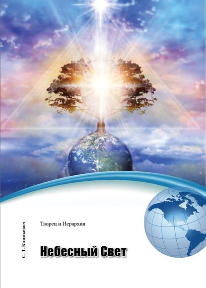 Книга Светлана Титовна Климкевич, Светлана Климкевич Небесный Свет