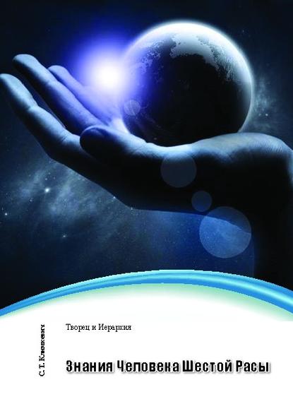 Книга Светлана Титовна Климкевич, Светлана Климкевич Знания Человека Шестой Расы