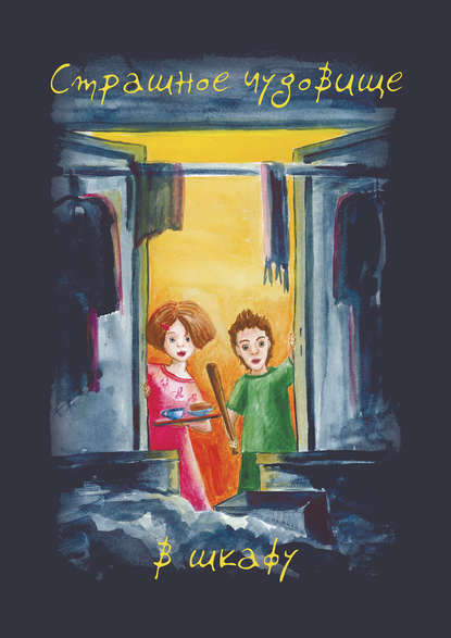 Книга Алла Агафонова, Алла Дмитриевна Агафонова, Мария С. Чернобровкина Страшное чудовище в шкафу