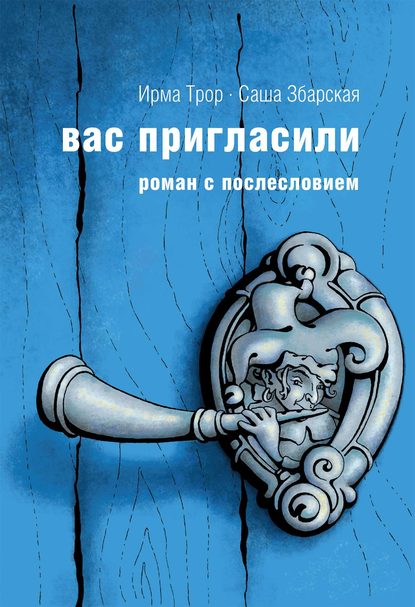 Книга Ирма Трор, Саша Збарская Вас пригласили