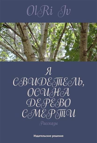 Книга OlRi Iv Я свидетель, осина дерево смерти (сборник)