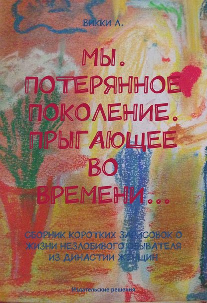 Книга Викки Л. Мы. Потерянное поколение. Прыгающее во времени… (сборник)