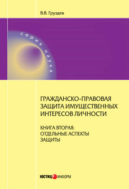 Книга Владислав Викторович Груздев, В. В. Груздев Гражданско-правовая защита имущественных интересов личности. Книга 2. Отдельные аспекты защиты