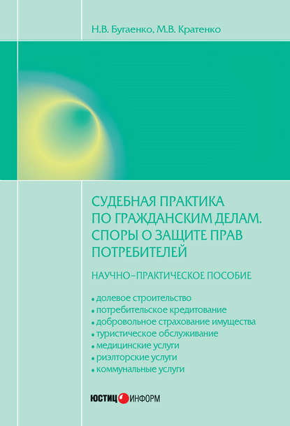 Книга Максим Владимирович Кратенко, М. В. Кратенко, Нелли Витальевна Бугаенко Судебная практика по гражданским делам. Споры о защите прав потребителей: научно-практическое пособие