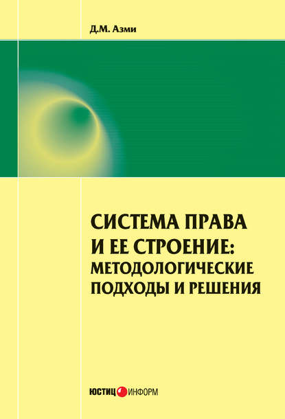 Книга Д. М. Азми, Дина Мамдуховна Азми Система права и ее строение: методологические подходы и решения