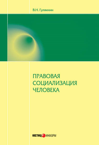 Книга Вячеслав Гуляихин, Вячеслав Николаевич Гуляихин Правовая социализация человека