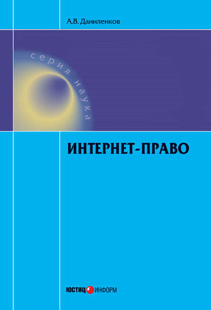 Книга Алексей Даниленков, Алексей Владимирович Даниленков Интернет-право
