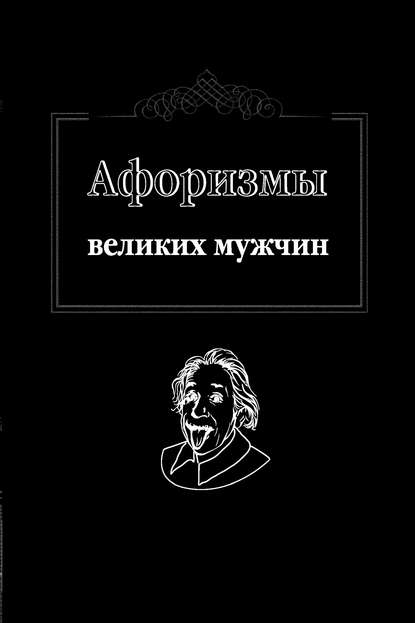 Книга Ж. Оганян Афоризмы великих мужчин