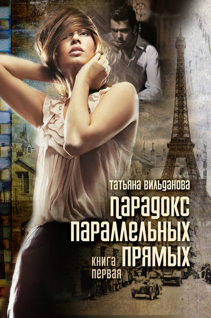 Книга Татьяна Вильданова Парадокс параллельных прямых. Книга первая