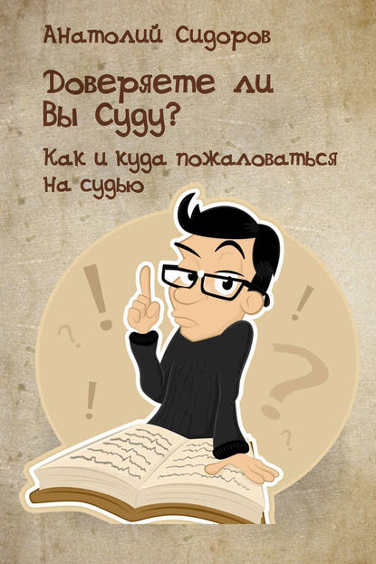 Книга Анатолий Сидоров Доверяете ли Вы Суду? Как и куда пожаловаться на судью