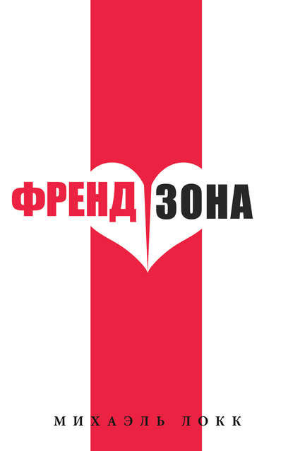 Книга Михаэль Локк ФрендЗона