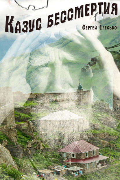 Книга Сергей Ересько Казус бессмертия