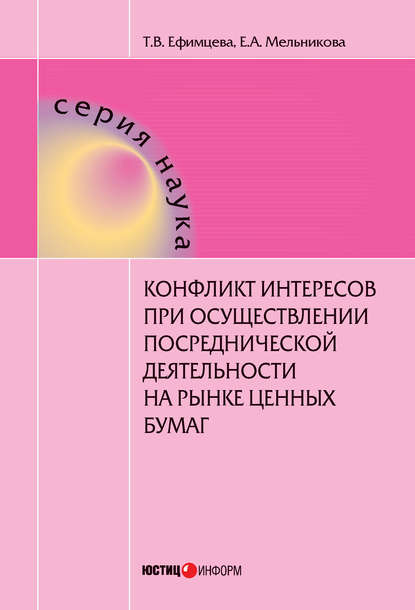 Книга Татьяна Владимировна Ефимцева, Екатерина Алексеевна Мельникова, Татьяна Ефимцева Конфликт интересов при осуществлении посреднической деятельности на рынке ценных бумаг