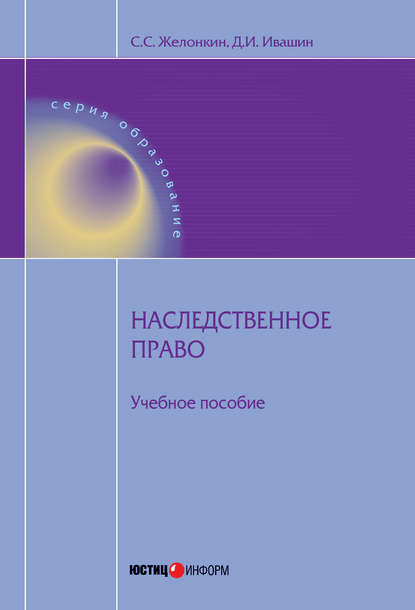 Книга Сергей Сергеевич Желонкин, Денис Игоревич Ивашин, Денис Ивашин Наследственное право: учебное пособие