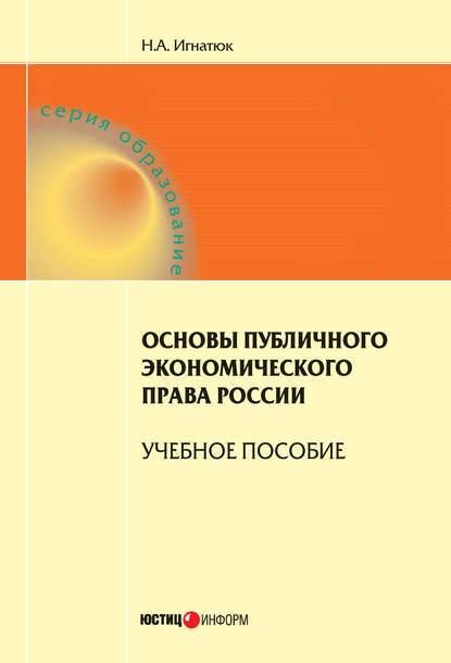 Книга Н. А. Игнатюк, Наталья Александровна Игнатюк Основы публичного экономического права России. Учебное пособие
