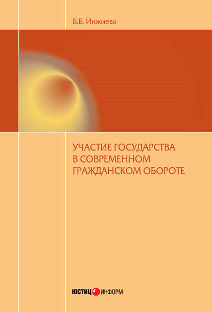 Книга Буйнта Борисовна Инжиева, Буйнта Инжиева Участие государства в современном гражданском обороте