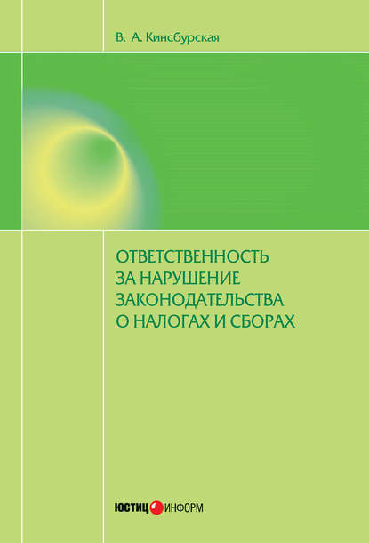 Книга Вероника Кинсбурская, Вероника Андреевна Кинсбурская Ответственность за нарушение законодательства о налогах и сборах