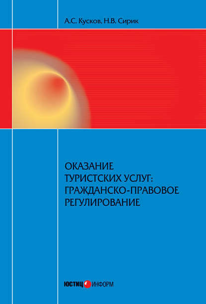 Книга Наталия Валериевна Сирик, Алексей Сергеевич Кусков, А. С. Кусков Оказание туристских услуг: гражданско-правовое регулирование