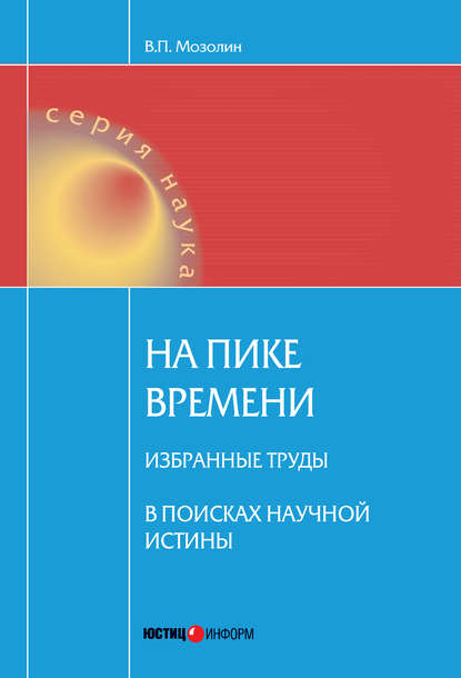 Книга Виктор Павлович Мозолин, Виктор Мозолин На пике времени. Избранные труды. В поисках научной истины