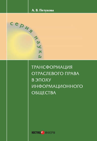 Книга Анастасия Петухова, Анастасия Васильевна Петухова Трансформация отраслевого права в эпоху информационного общества