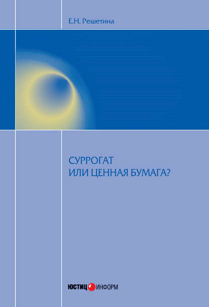 Книга Елена Решетина, Елена Николаевна Решетина Суррогат или ценная бумага?