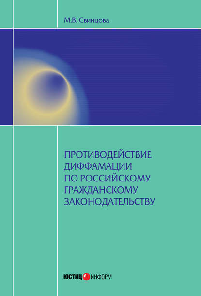Книга Мария Витальевна Свинцова, Мария Свинцова Противодействие диффамации по российскому гражданскому законодательству