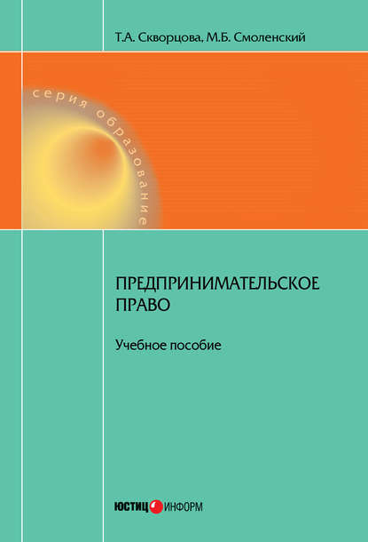 Книга Михаил Борисович Смоленский, Татьяна Александровна Скворцова, Т. А. Скворцова Предпринимательское право. Учебное пособие