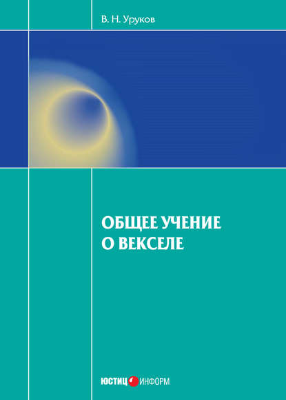 Книга Владислав Николаевич Уруков, Владислав Уруков Общее учение о векселе