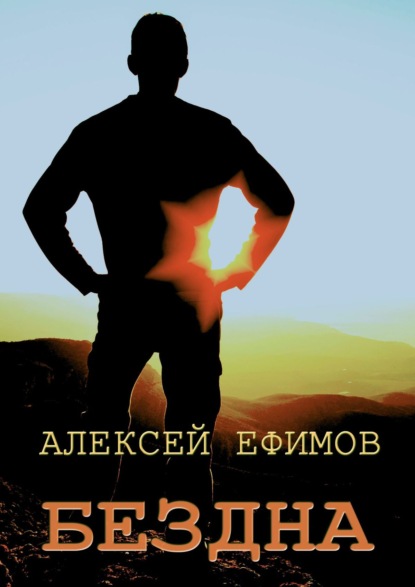Книга Алексей Ефимов Бездна