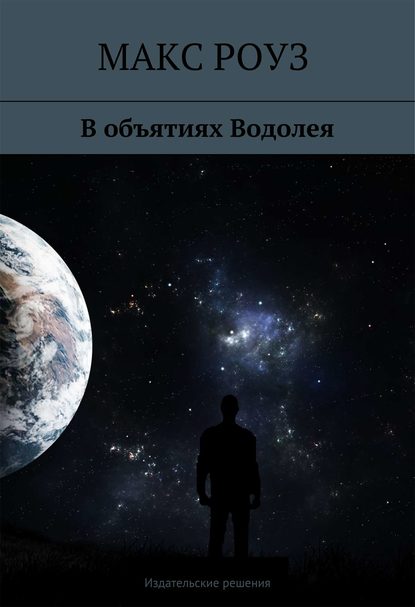 Книга Макс Роуз В объятиях Водолея