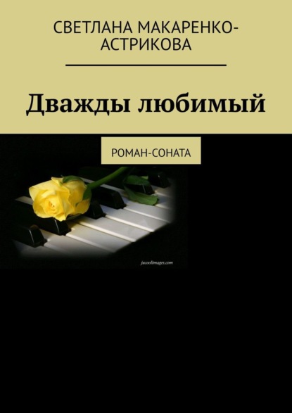 Книга Светлана Анатольевна Макаренко-Астрикова Дважды любимый. Роман-соната